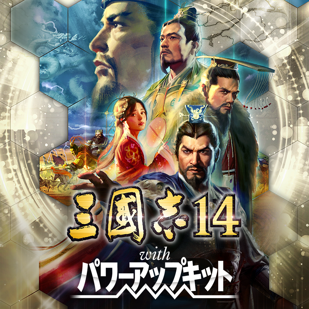 三國志14 with パワーアップキット