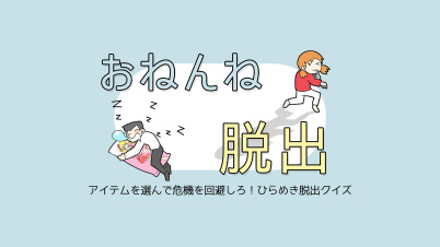 おねんね脱出ーアイテムを選んで危機を回避しろ！ひらめき脱出クイズ～ー