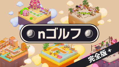 nゴルフ 完全版＋
