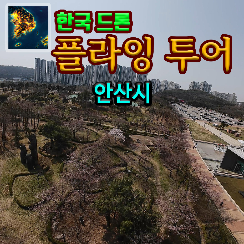 한국 드론 플라잉 투어 안산시