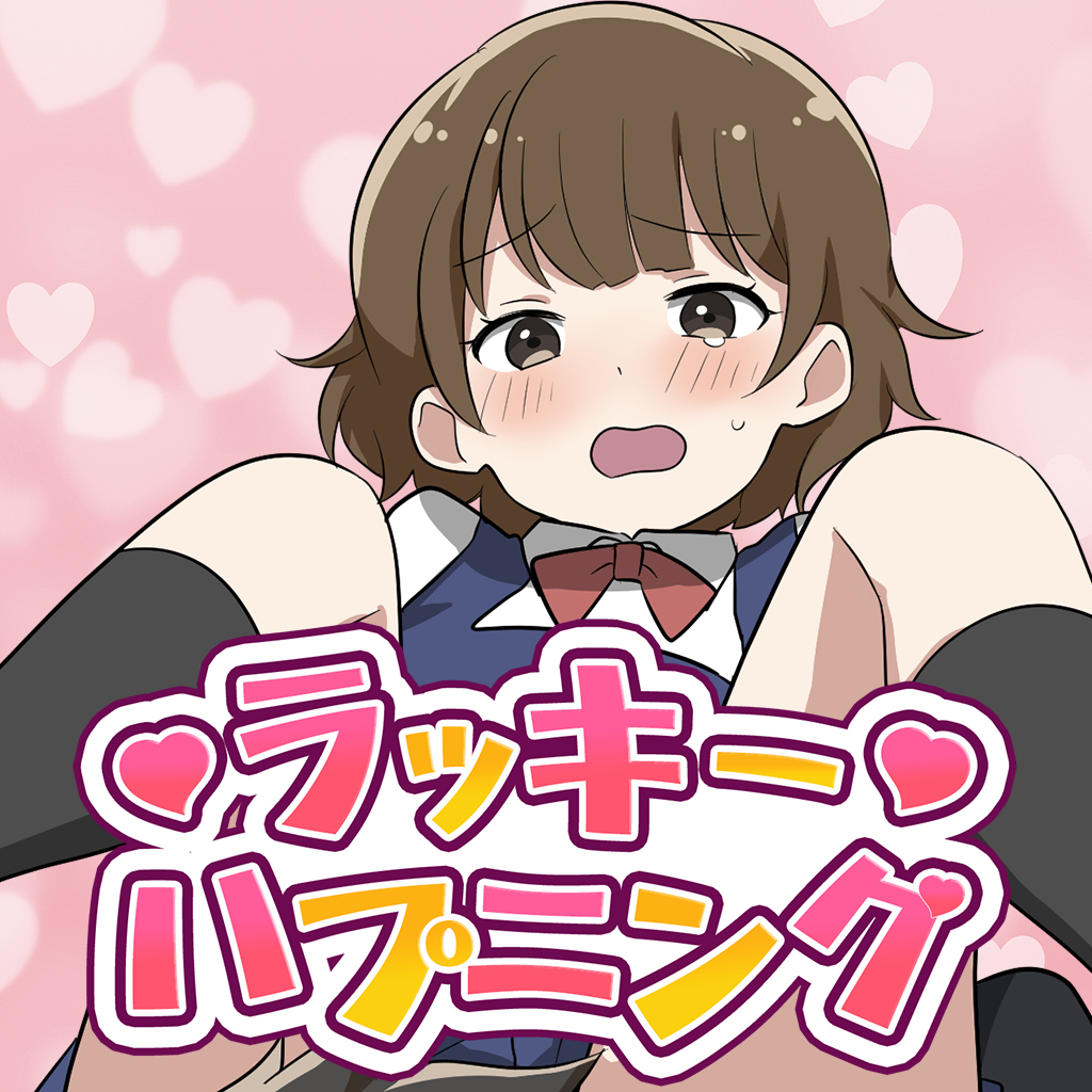ラッキーハプニング　ーどきどき胸キュンちょっぴりオトナなラブコメイラストクイズー