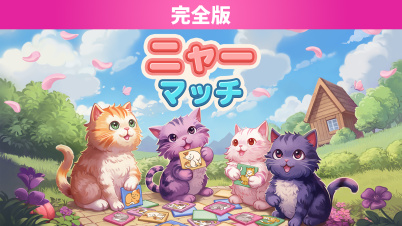ニャー マッチ 完全版