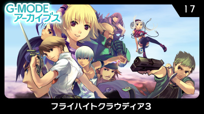 G-MODEアーカイブス17 フライハイトクラウディア3