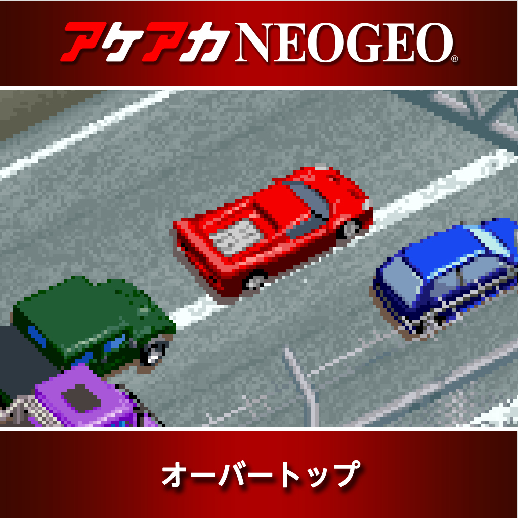 アケアカNEOGEO オーバートップ