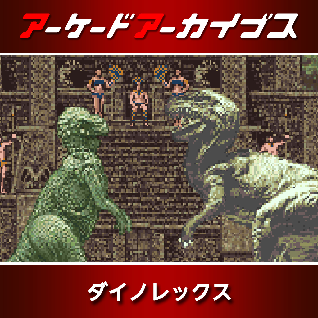 アーケードアーカイブス ダイノレックス