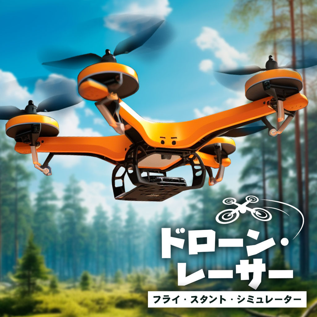 ドローン・レーサー フライ・スタント・シミュレーター