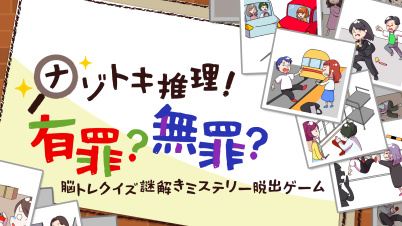 ナゾトキ推理！有罪？無罪？ー脳トレクイズ謎解きミステリー脱出ゲームー