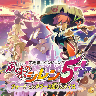 不思議のダンジョン 風来のシレン5plus フォーチュンタワーと運命のダイス-游戏公社