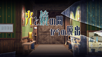 光と鏡の間からの脱出