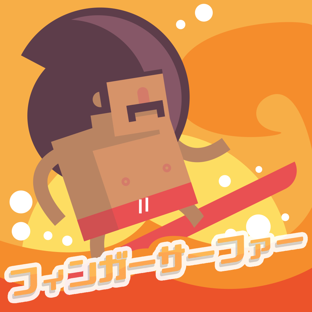 フィンガーサーファー