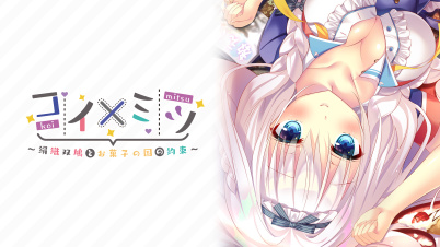 コイ×ミツ　～絹織双鳩とお菓子の国の約束～