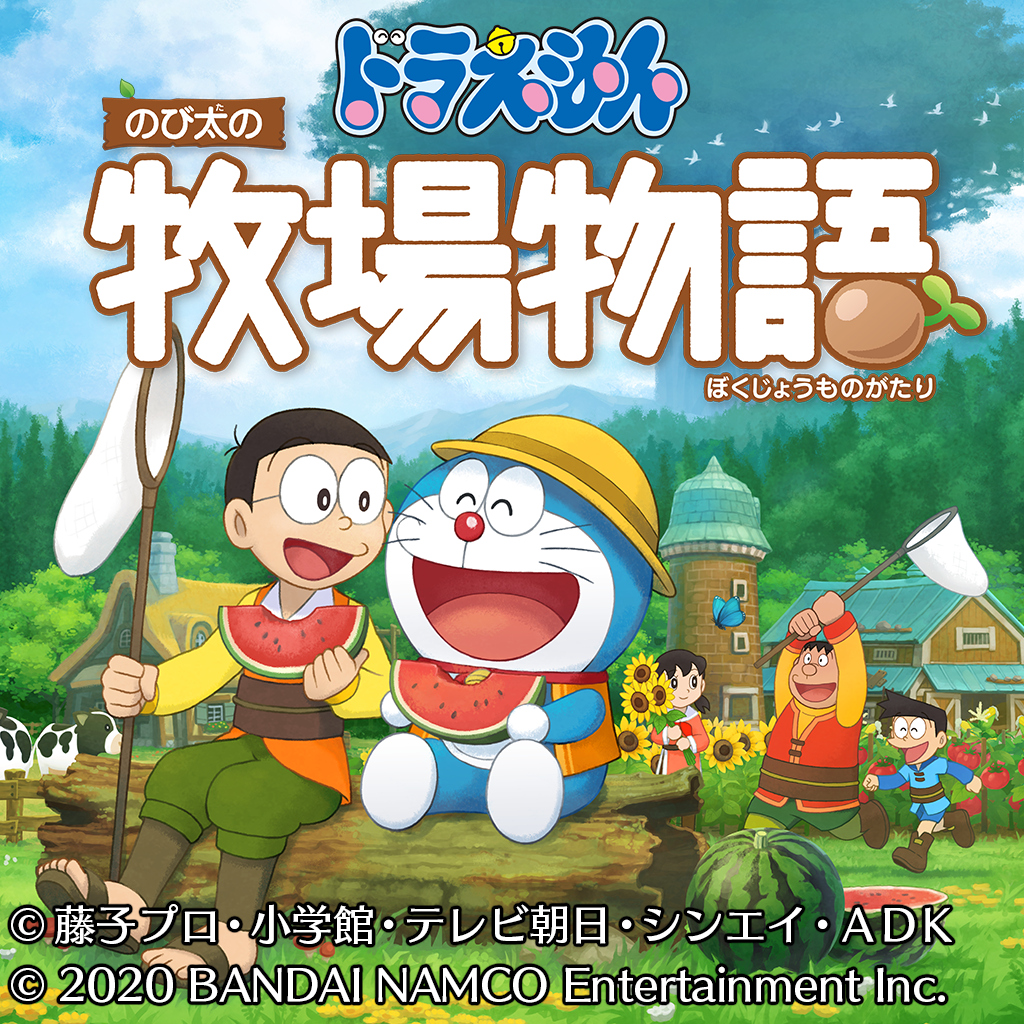 ドラえもん のび太の牧場物語
