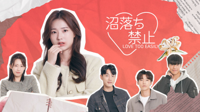 沼落ち禁止 (Love Too Easily)