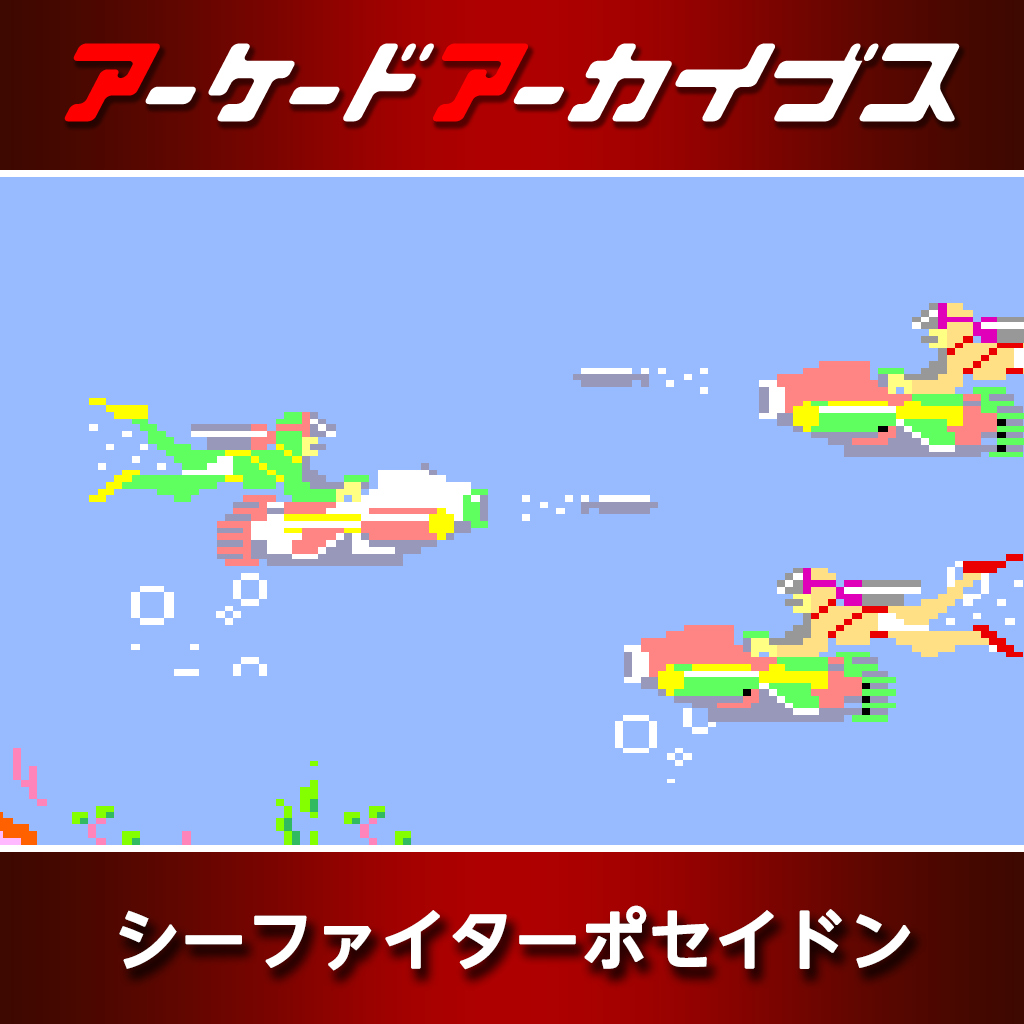 アーケードアーカイブス シーファイターポセイドン