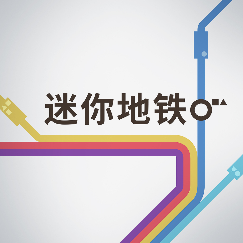 迷你地铁