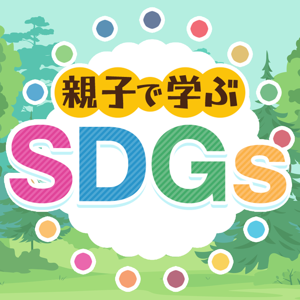 親子で学ぶSDGsー2択で楽しく雑学教養豆知識学習クイズー