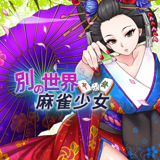 异世界麻将少女-游戏公社
