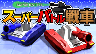スーパーバトル戦車
