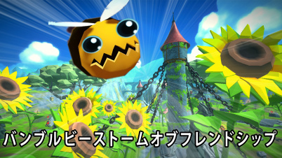 バンブルビーストームオブフレンドシップ