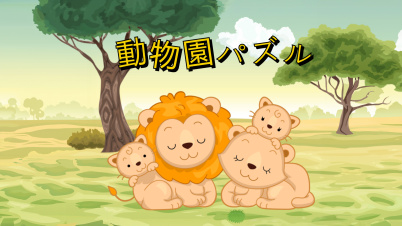 動物園パズル