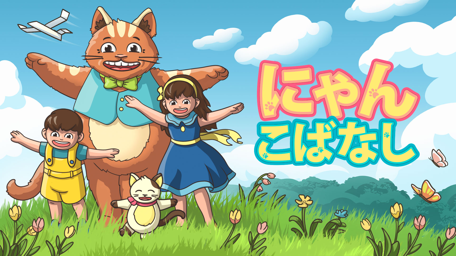 にゃんこばなし