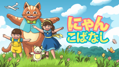 にゃんこばなし