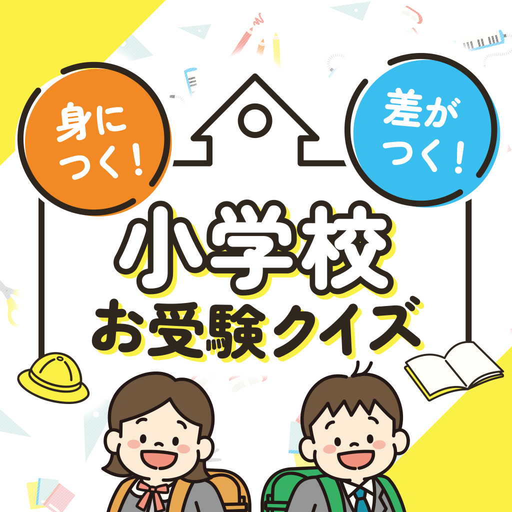 身につく！差がつく！小学校お受験クイズーよく出る問題総まとめ！今から始める学習勉強ちえあそびクイズー