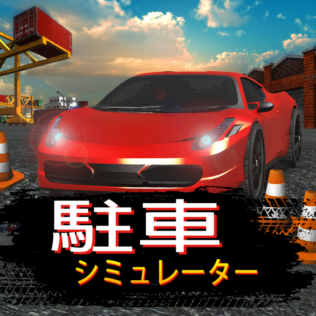 駐車シミュレーター
