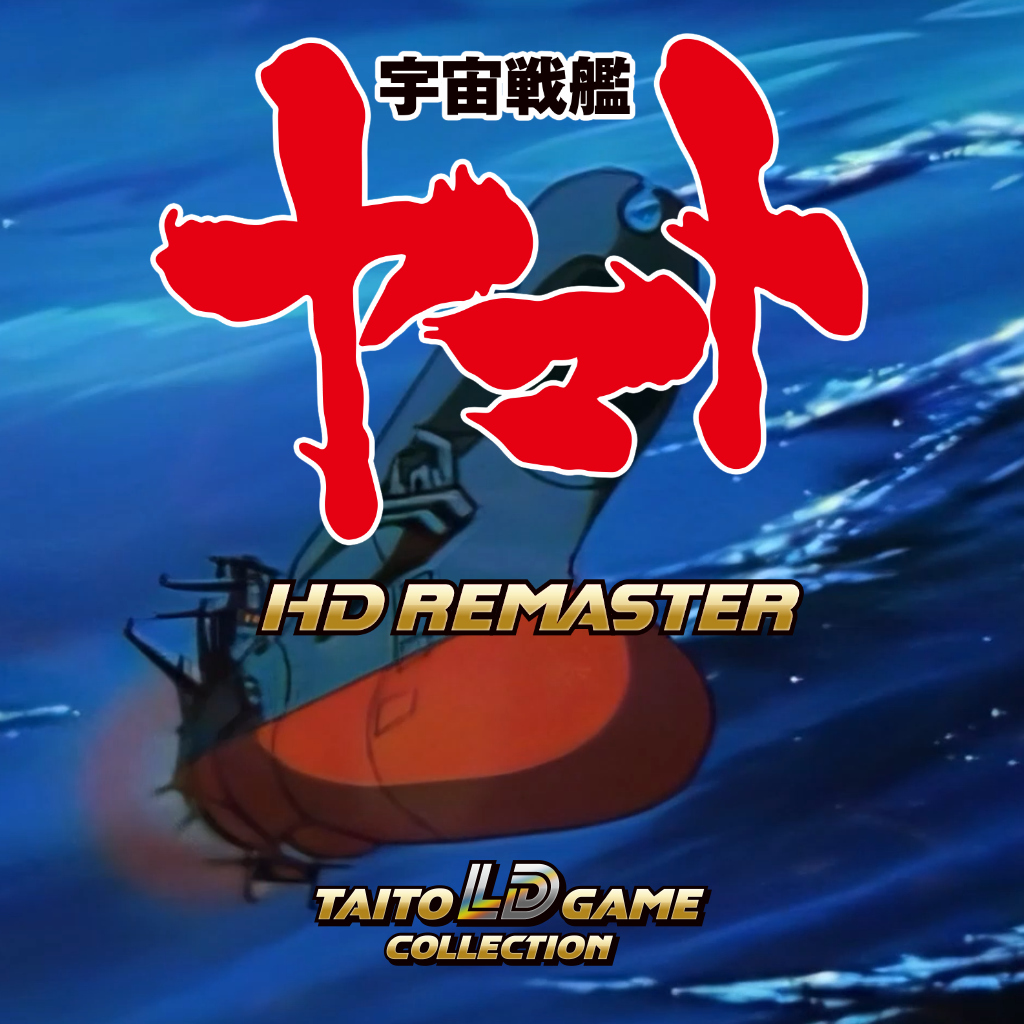 宇宙戦艦ヤマト HDリマスター タイトー LDゲームコレクション