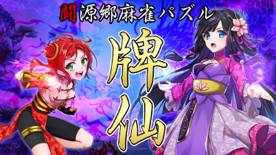 闘源郷麻雀パズル 牌仙