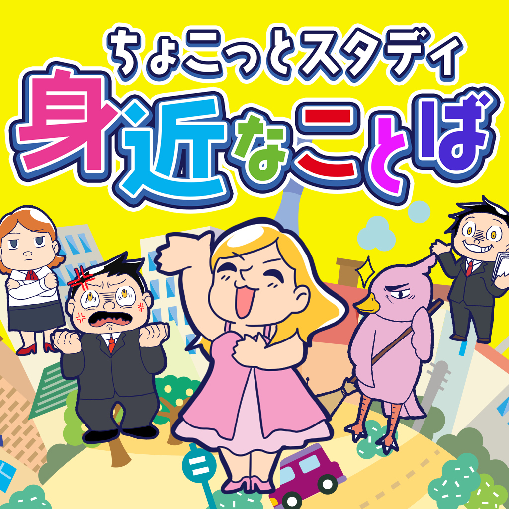ちょこっとスタディ 身近なことばーかんたん雑学楽しく学べる教養脳トレクイズー
