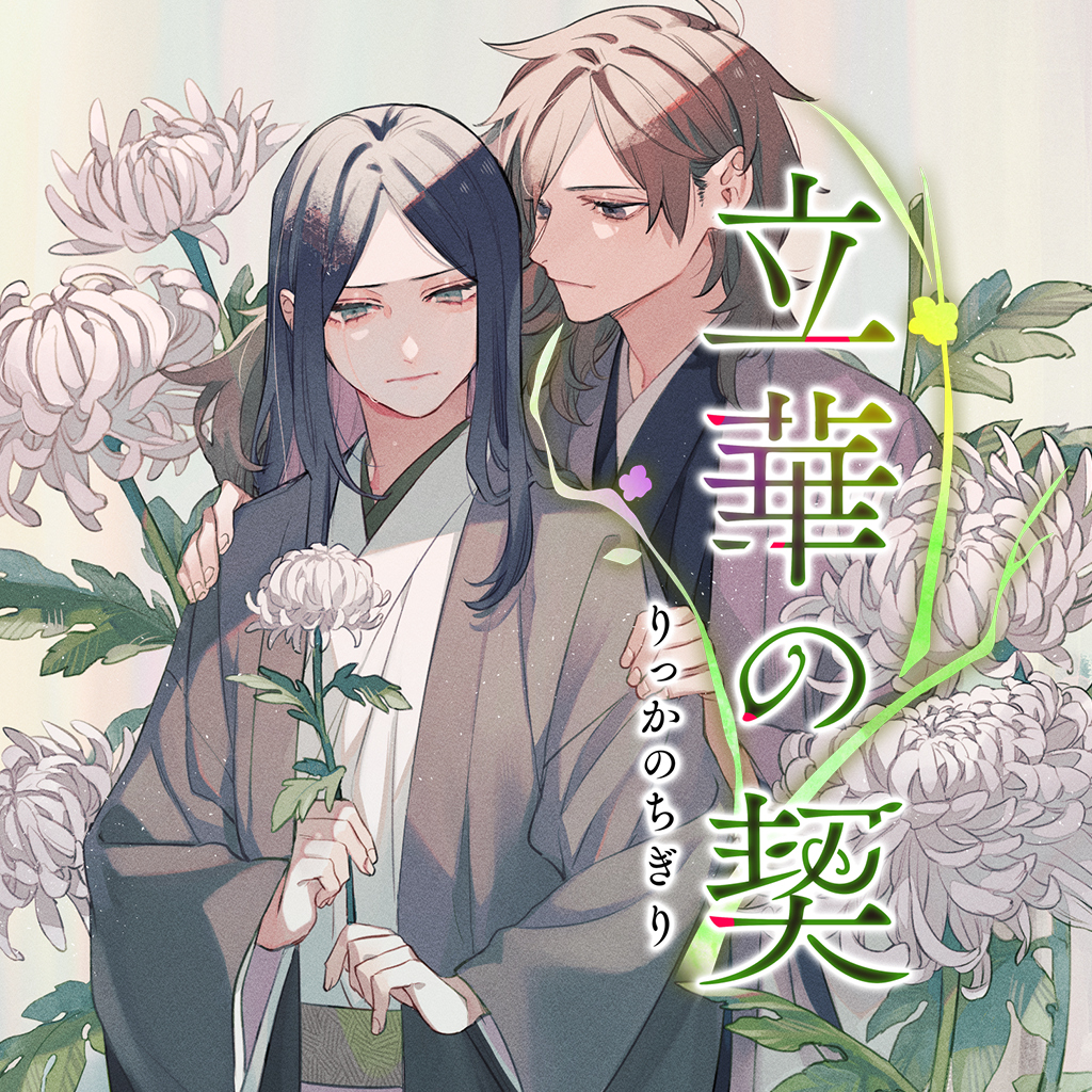 ボイスコミック 立華の契