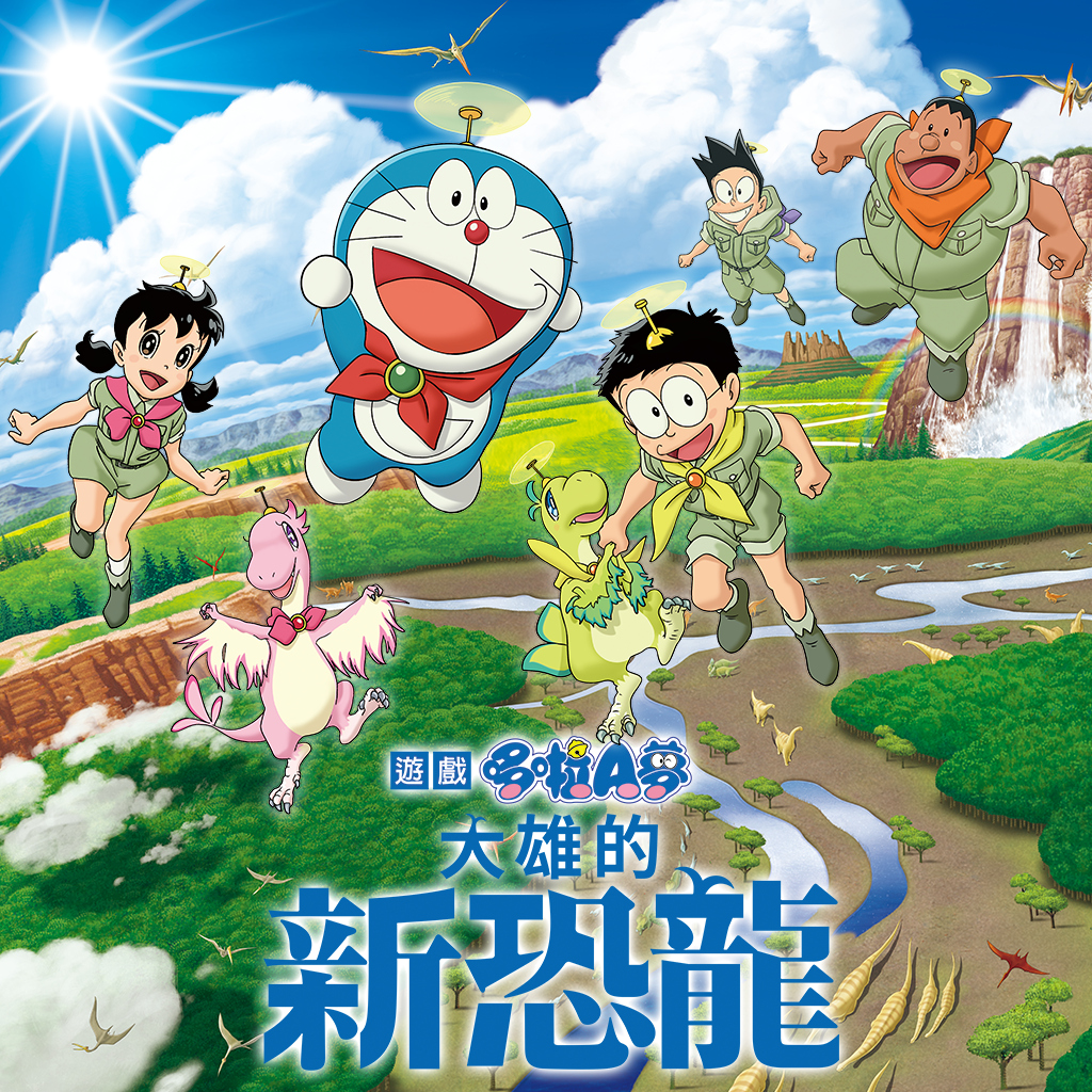 哆啦A夢 大雄的新恐龍