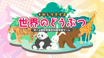 ものしりクイズ 世界のどうぶつー学べる雑学教養豆知識学習ゲームー