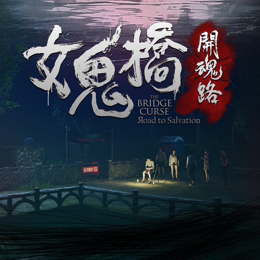 女鬼橋 開魂路 (The Bridge Curse: Road to Salvation)