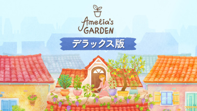 Amelia's Garden デラックス版