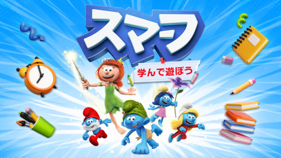 スマーフ　学んで遊ぼう