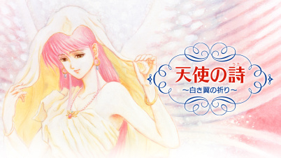 天使の詩～白き翼の祈り～