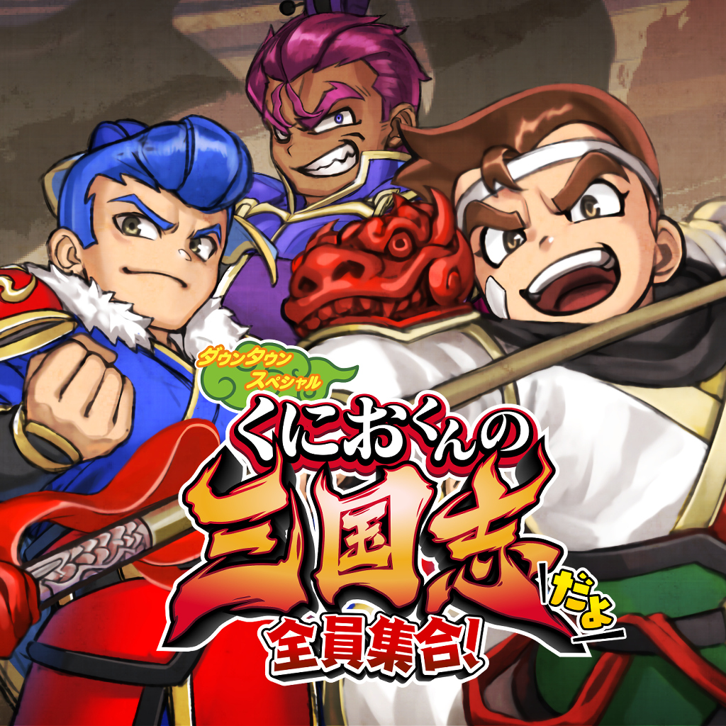くにおくんの三国志だよ全員集合！