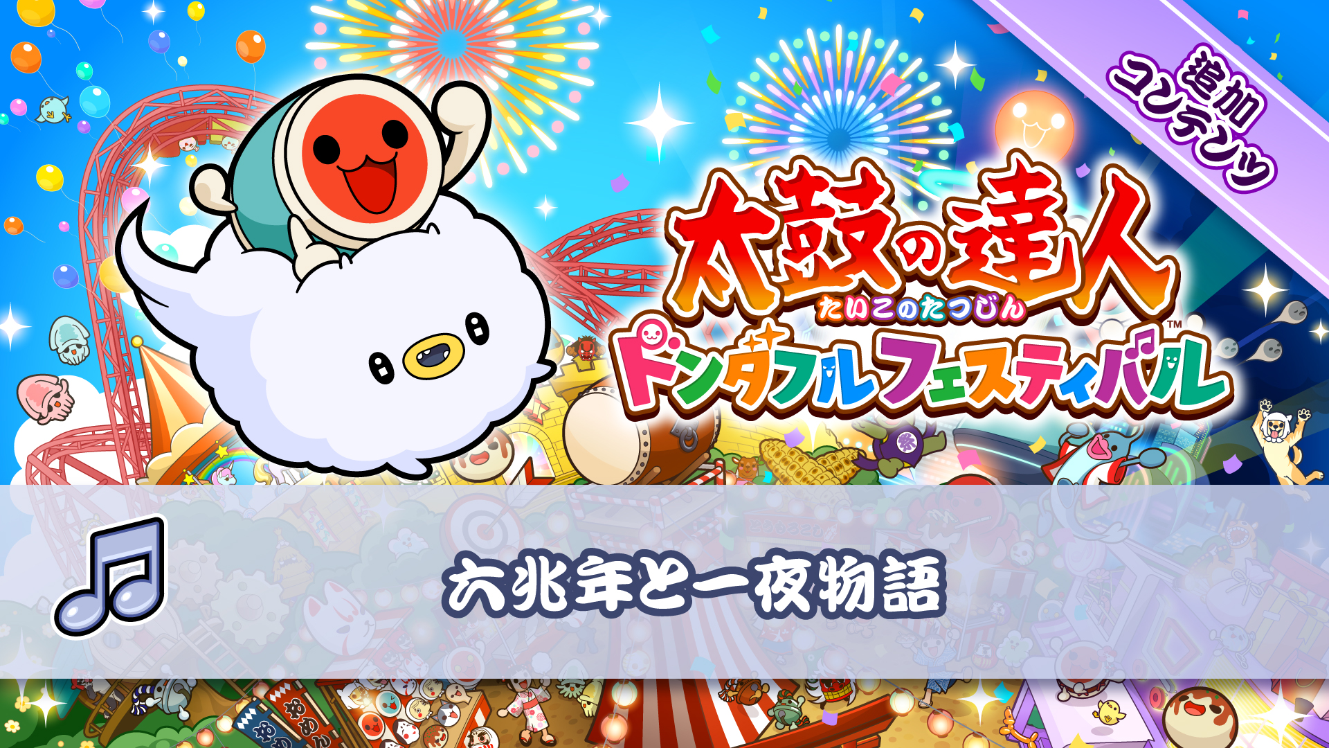 六兆年と一夜物語