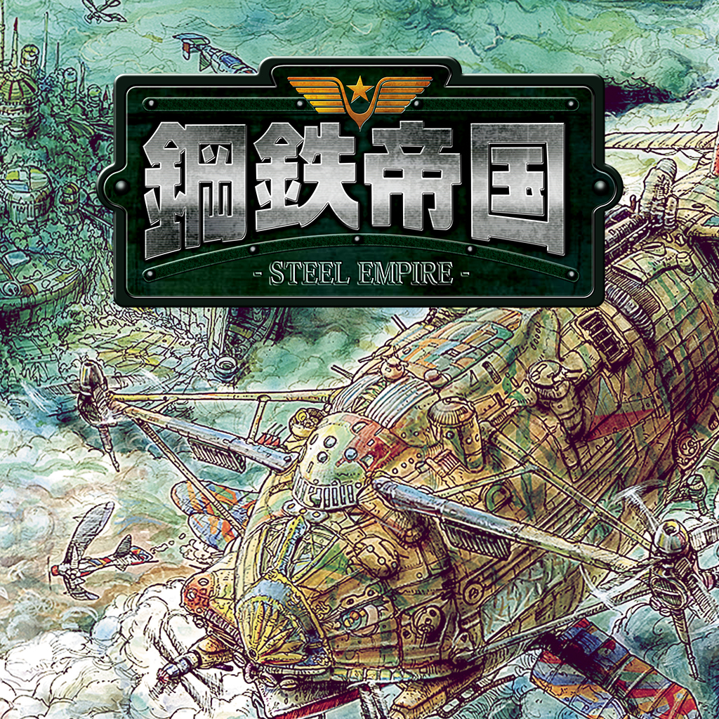 鋼鉄帝国-STEEL EMPIRE-HD