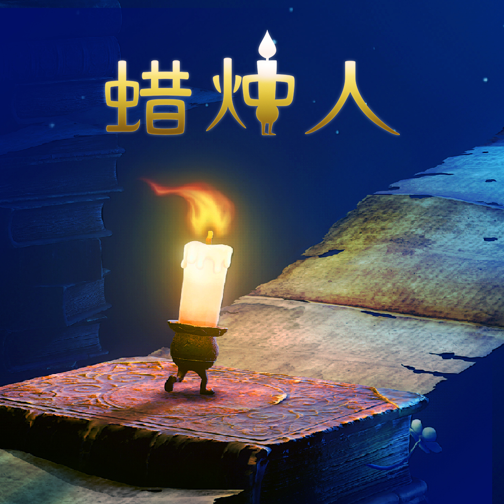 蜡烛人