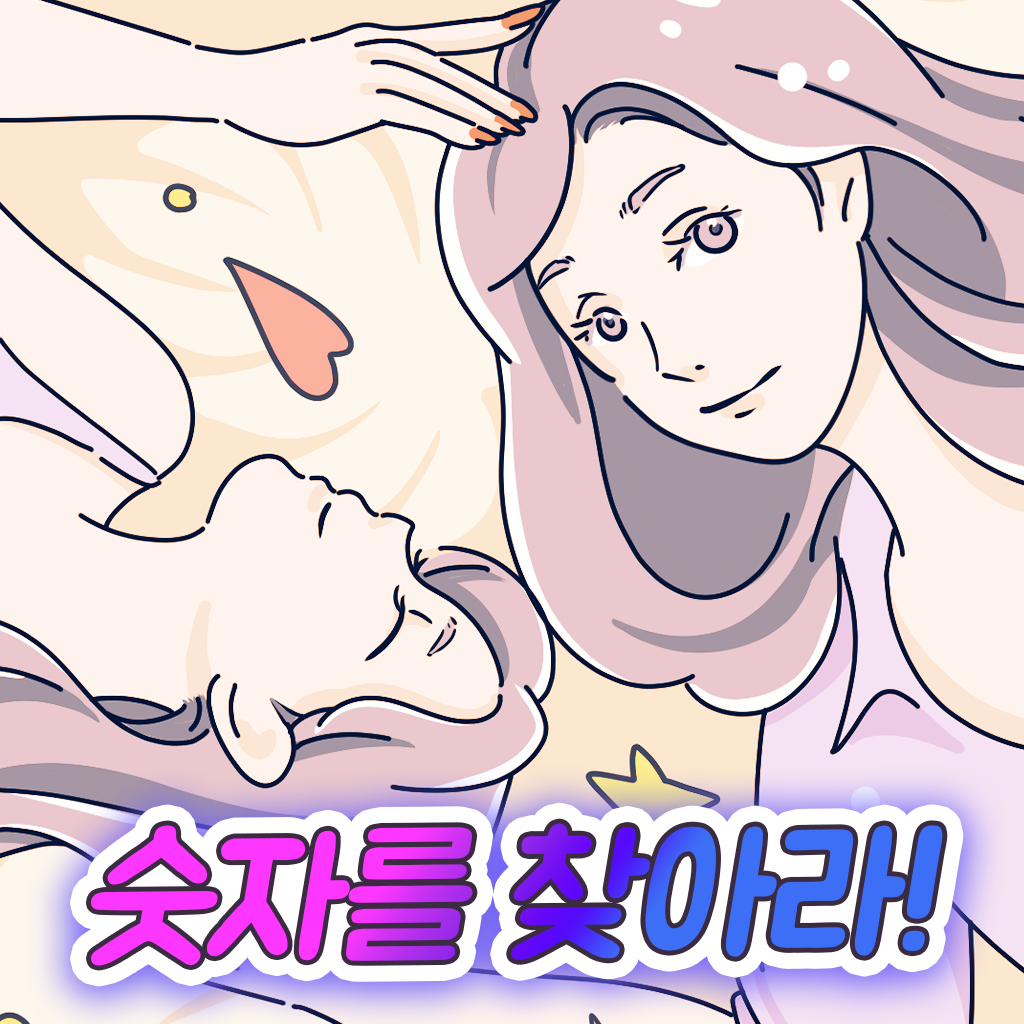 숫자를 찾아라!