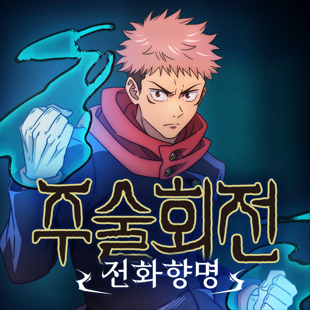 주술회전 전화향명 icon