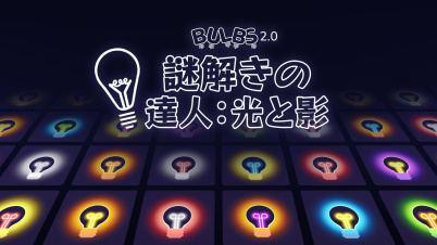 謎解きの達人：光と影 (Bulbs 2.0)