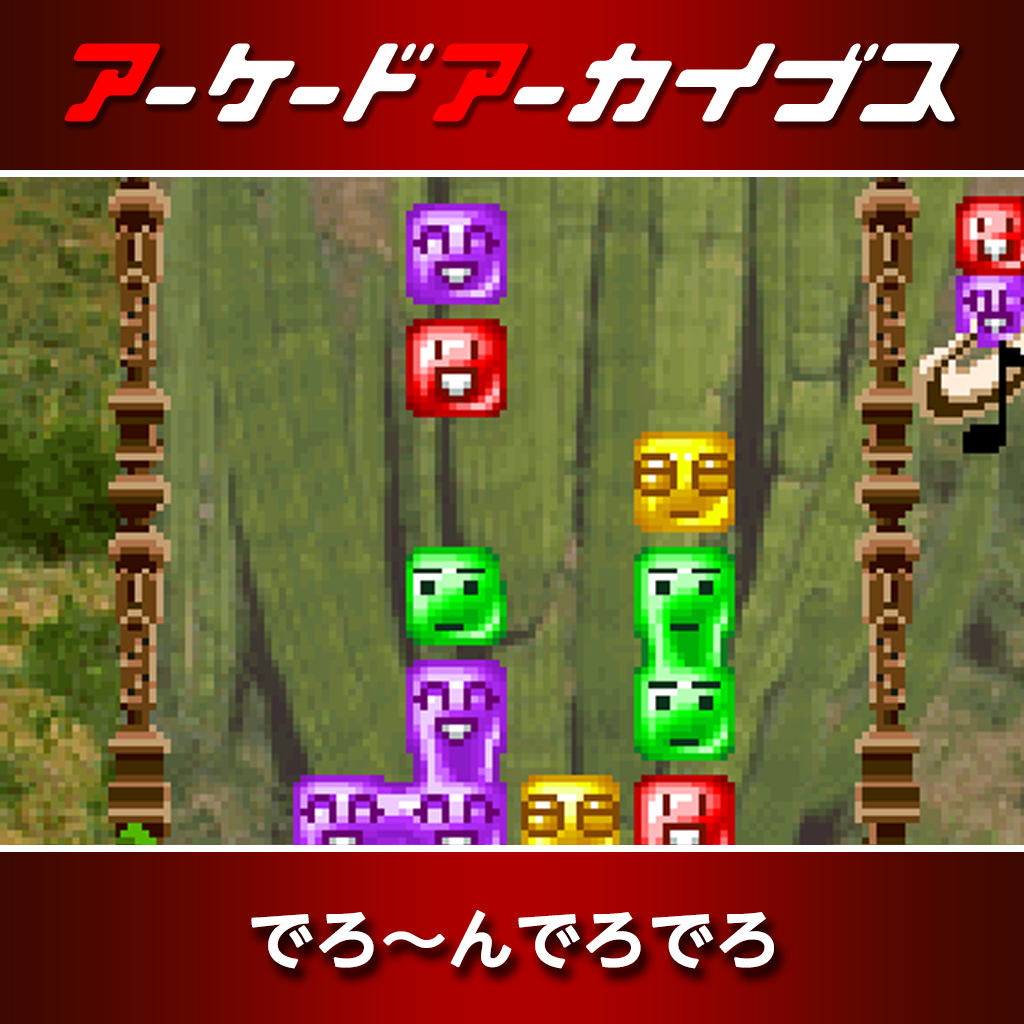 アーケードアーカイブス でろ～んでろでろ