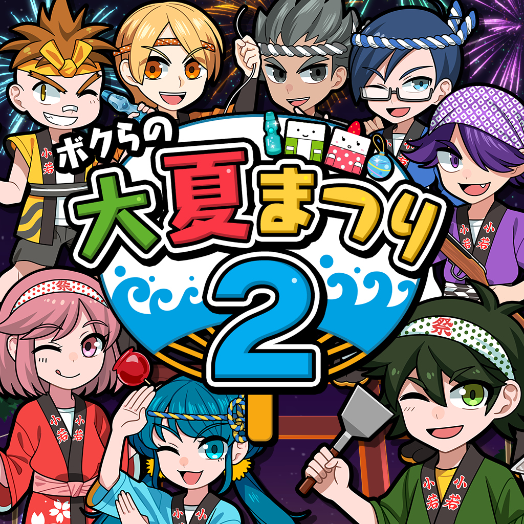 ボクらの大夏まつり2