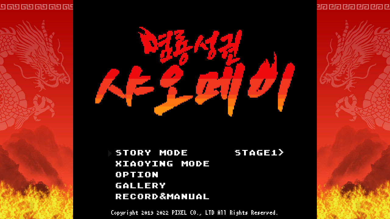 염룡성권 샤오메이 screenshot