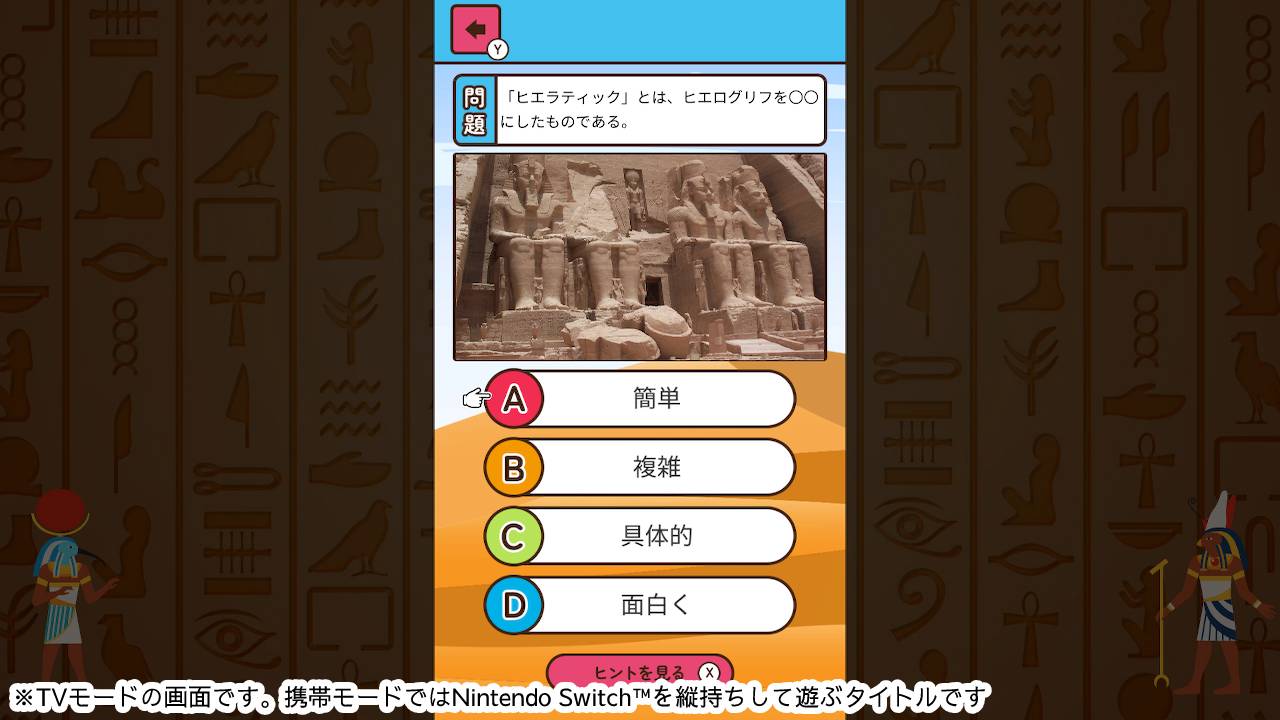 もっと知りたい古代エジプトーゲームで楽しく歴史発見雑学教養豆知識学習クイズー