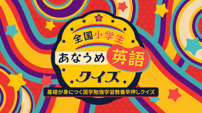 全国小学生あなうめ英語クイズー基礎が身につく語学勉強学習教養早押しクイズー